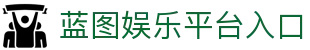 HOME – 蓝图娱乐 | 「安全平台，便捷注册体验」